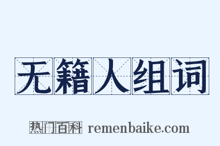 无籍人组词是什么意思的图片